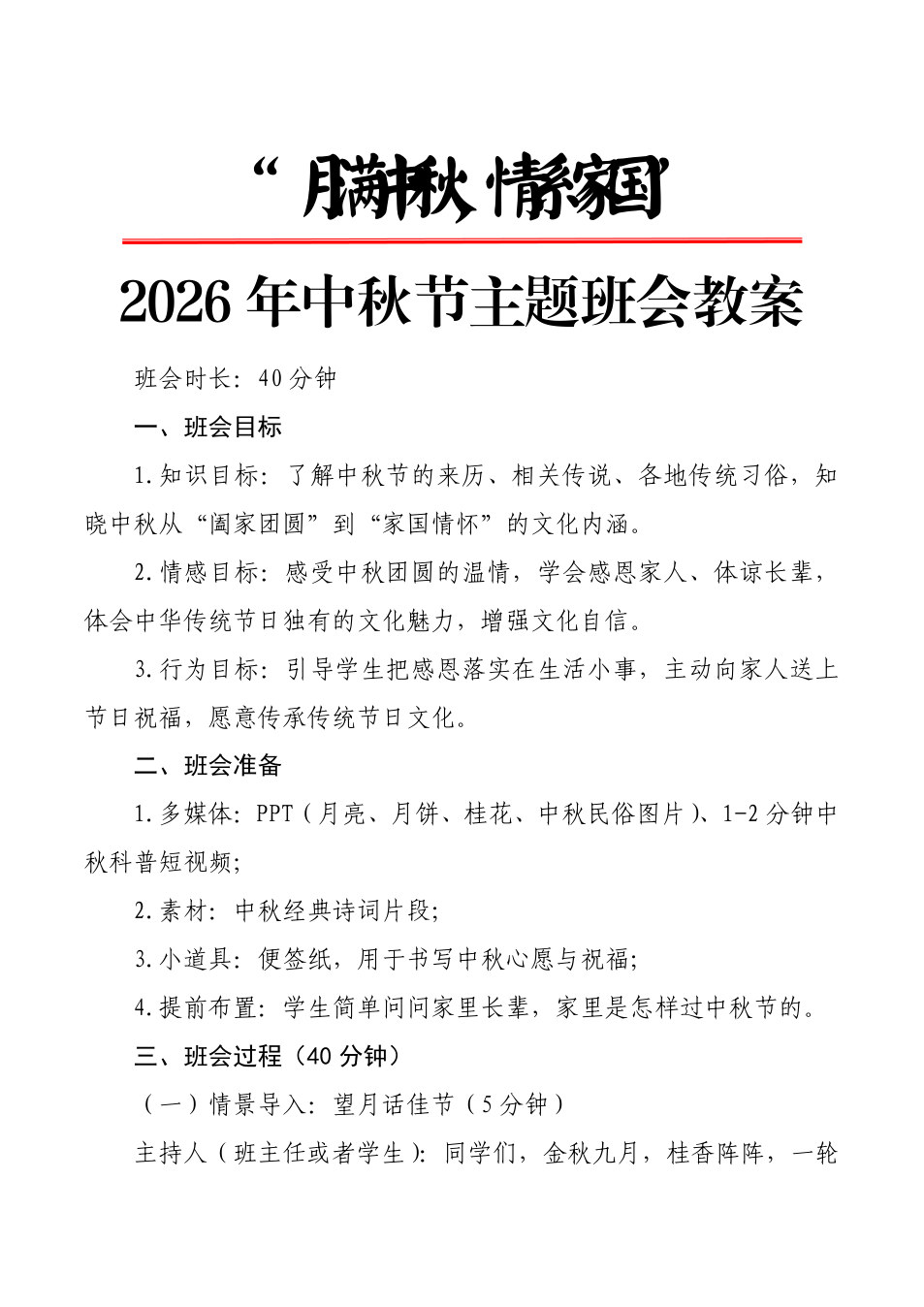 2.&ldquo;月满中秋，情系家国&rdquo;主题班会教案 预览