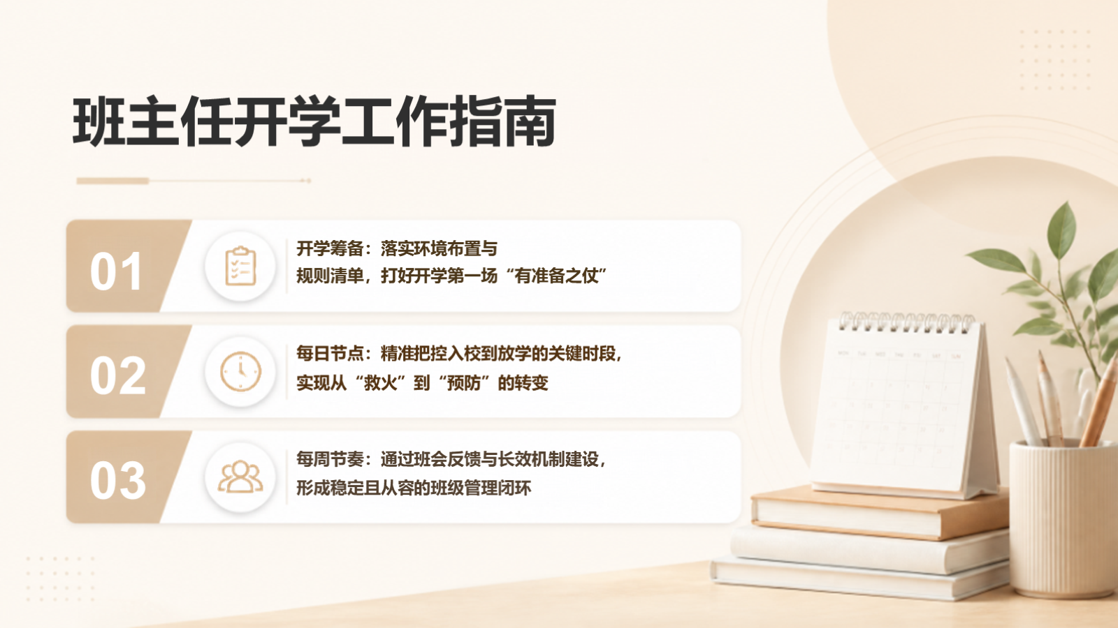 【0186】班主任开学培训：把开学第一周做细，把班级常规带稳 预览