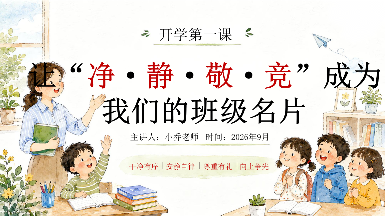 【0207】让静净成为我们的班级名片 预览