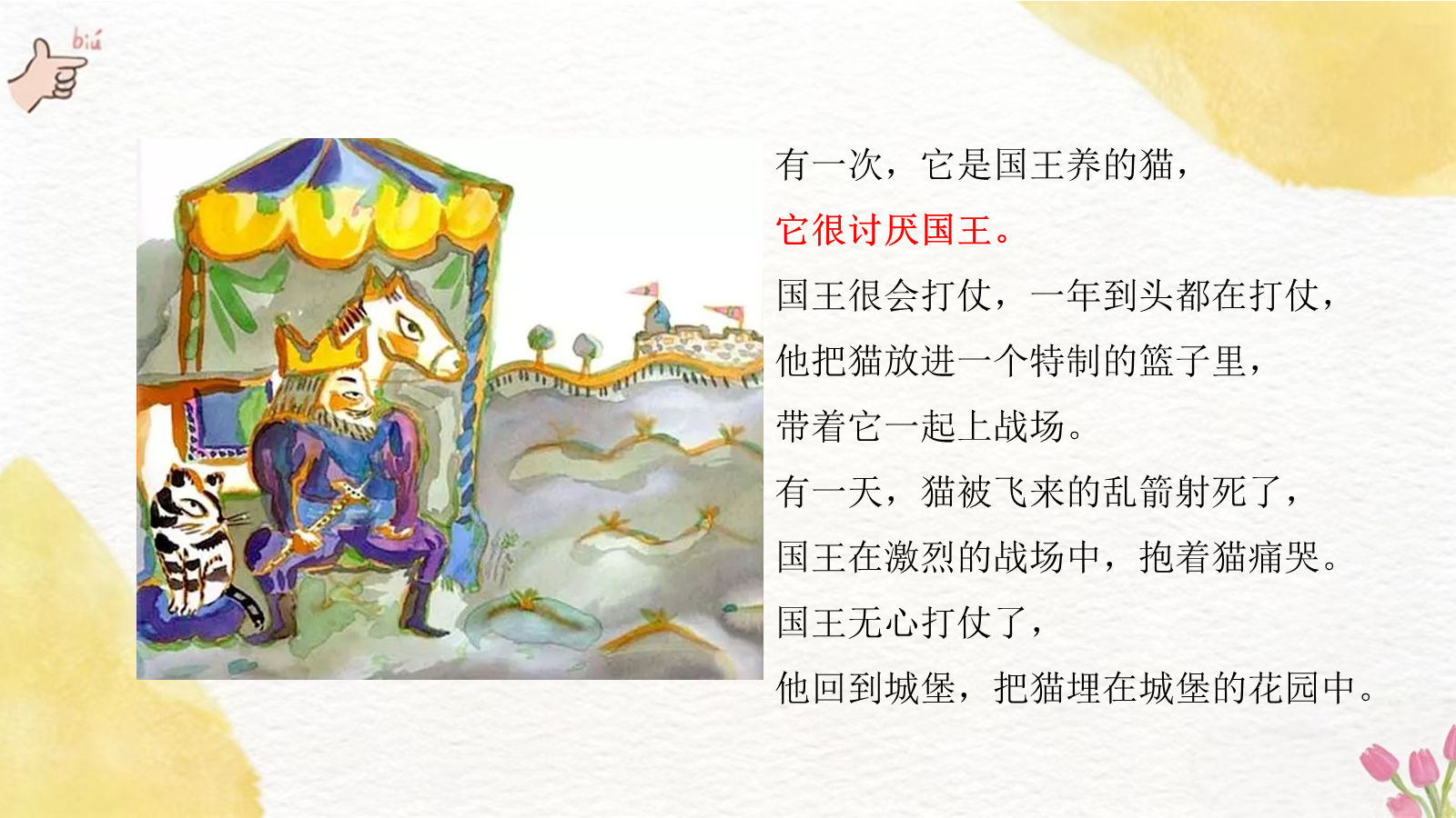 【0059】【通用】【生命教育】主题班会：活了一百万次的猫 预览