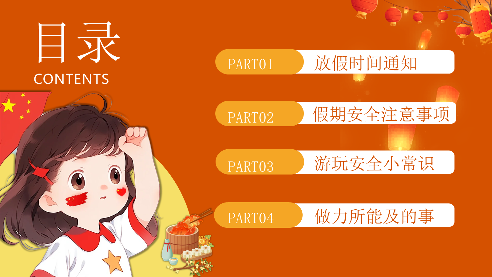 【0257】国庆中秋假期安全教育主题班会ppt课件+教案 预览