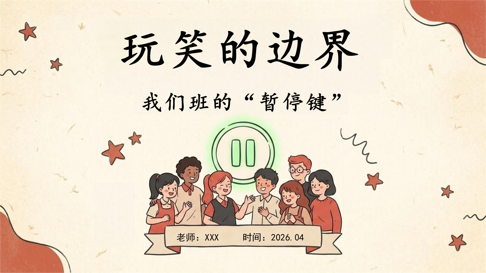 【0279】预防语言霸凌主题班会：玩笑的边界 预览