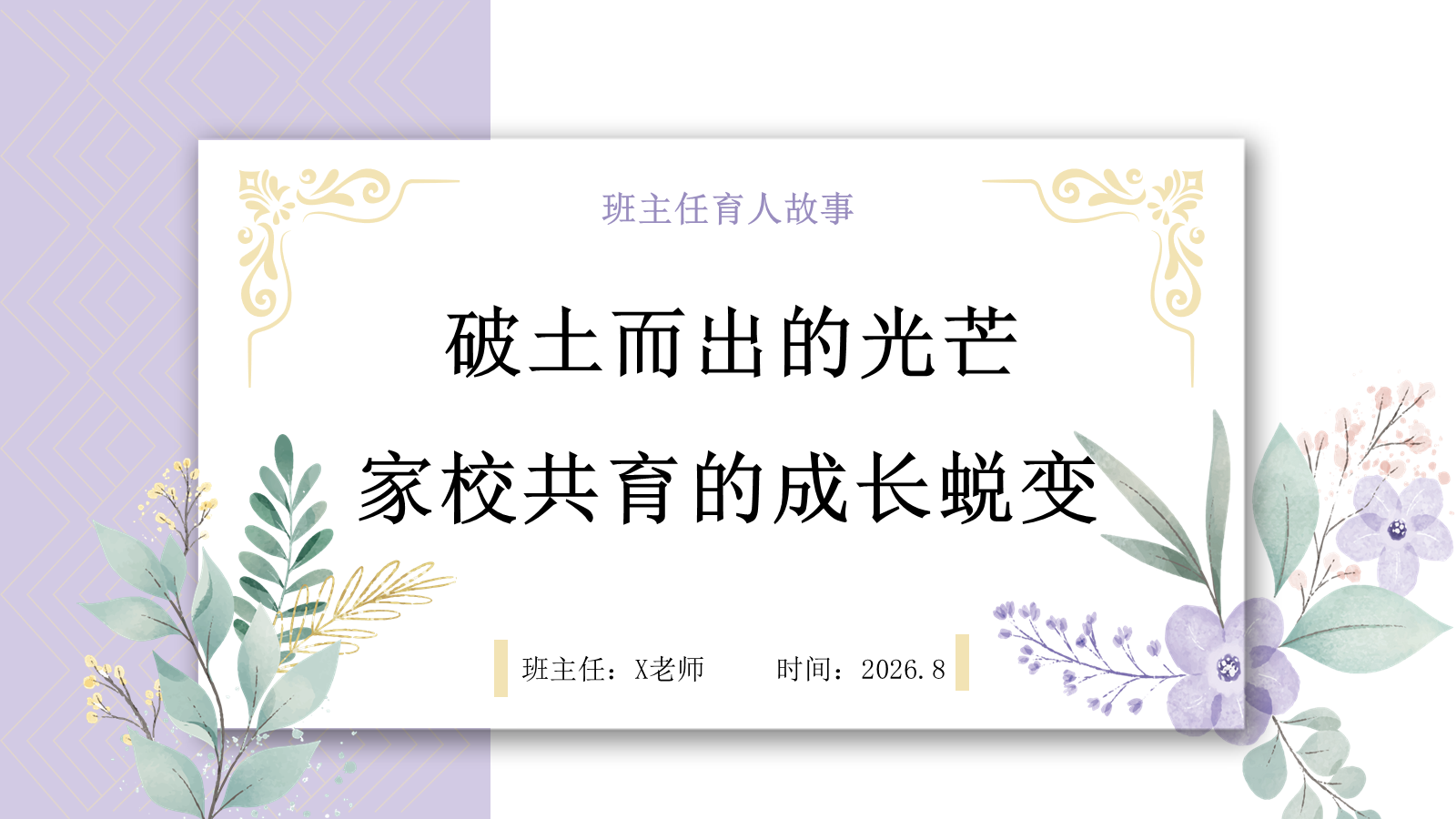 【0177】2026年【班主任】【育人故事】分享：破土而出的光芒，家校共育的成长蜕变 预览
