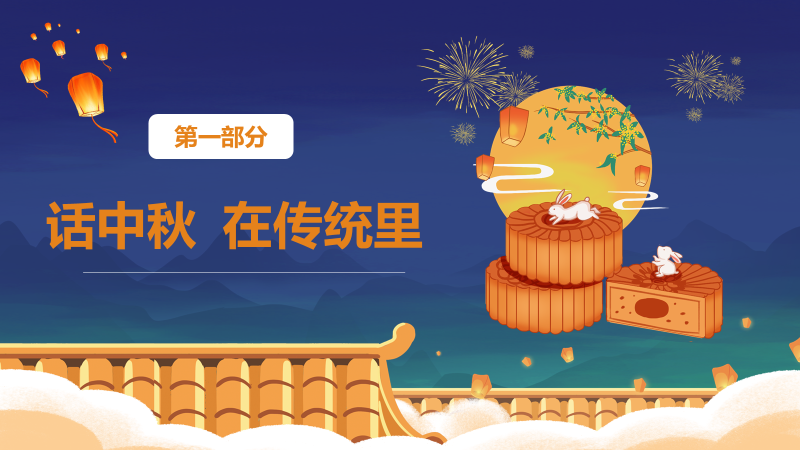 【0259】节日班会 0815中秋节班会《情满中秋共话团圆》ppt课件+视频 预览