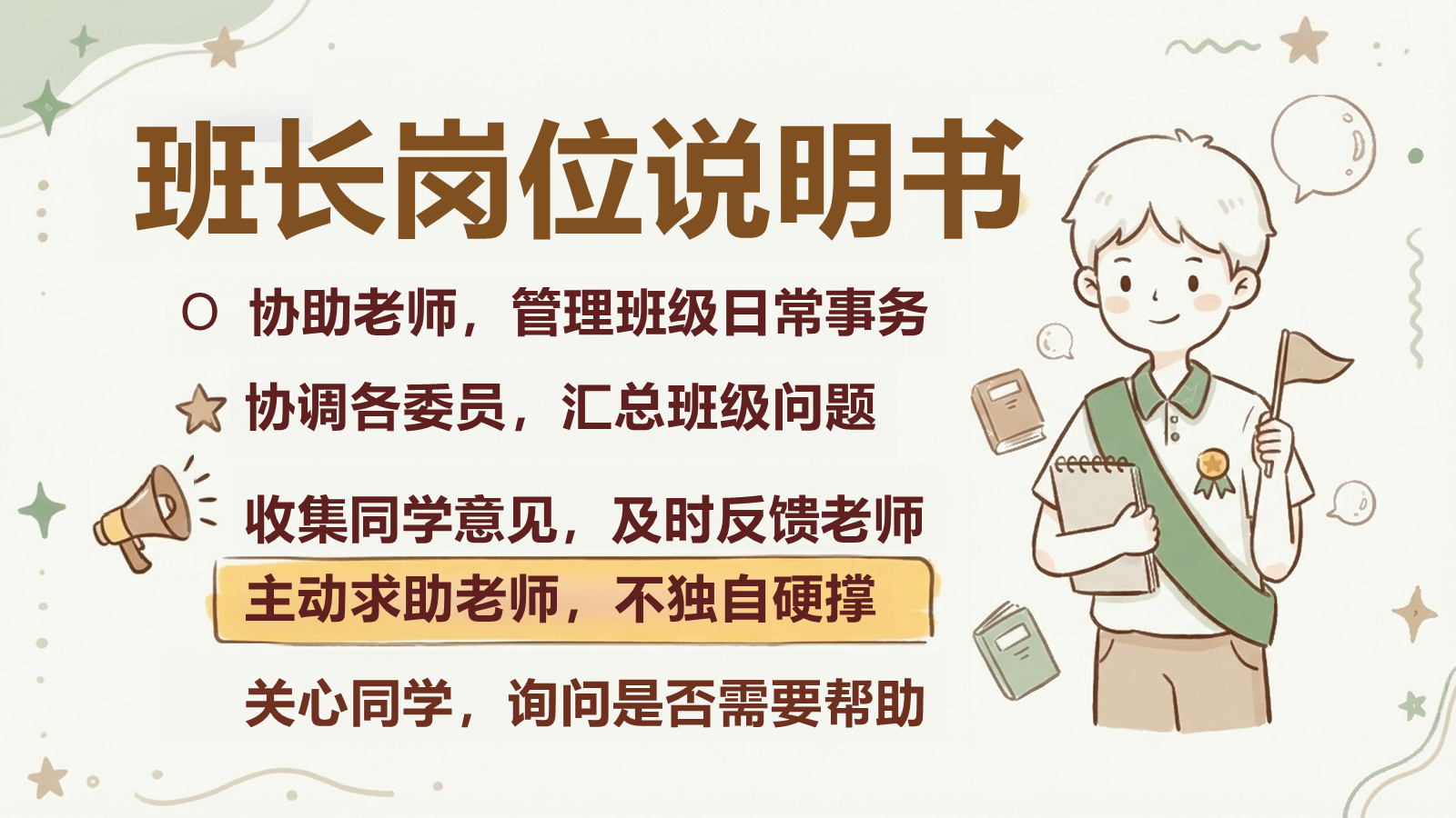 【0002】主题班会【班干部说明书】-0205【完整版】 预览