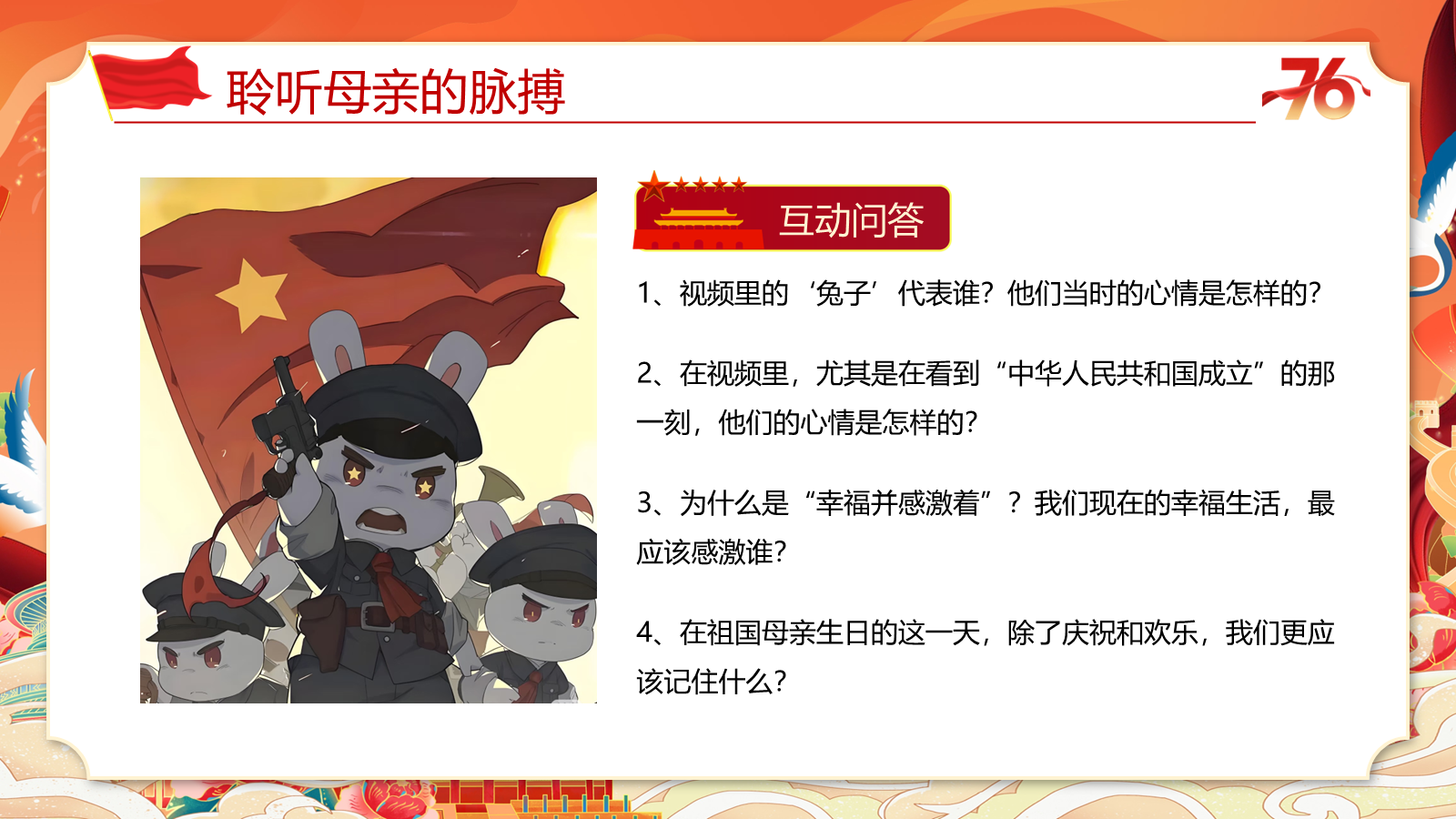 【0252】《祖国在我心中》国庆节爱国主义教育主题班会ppt课件+教案 预览