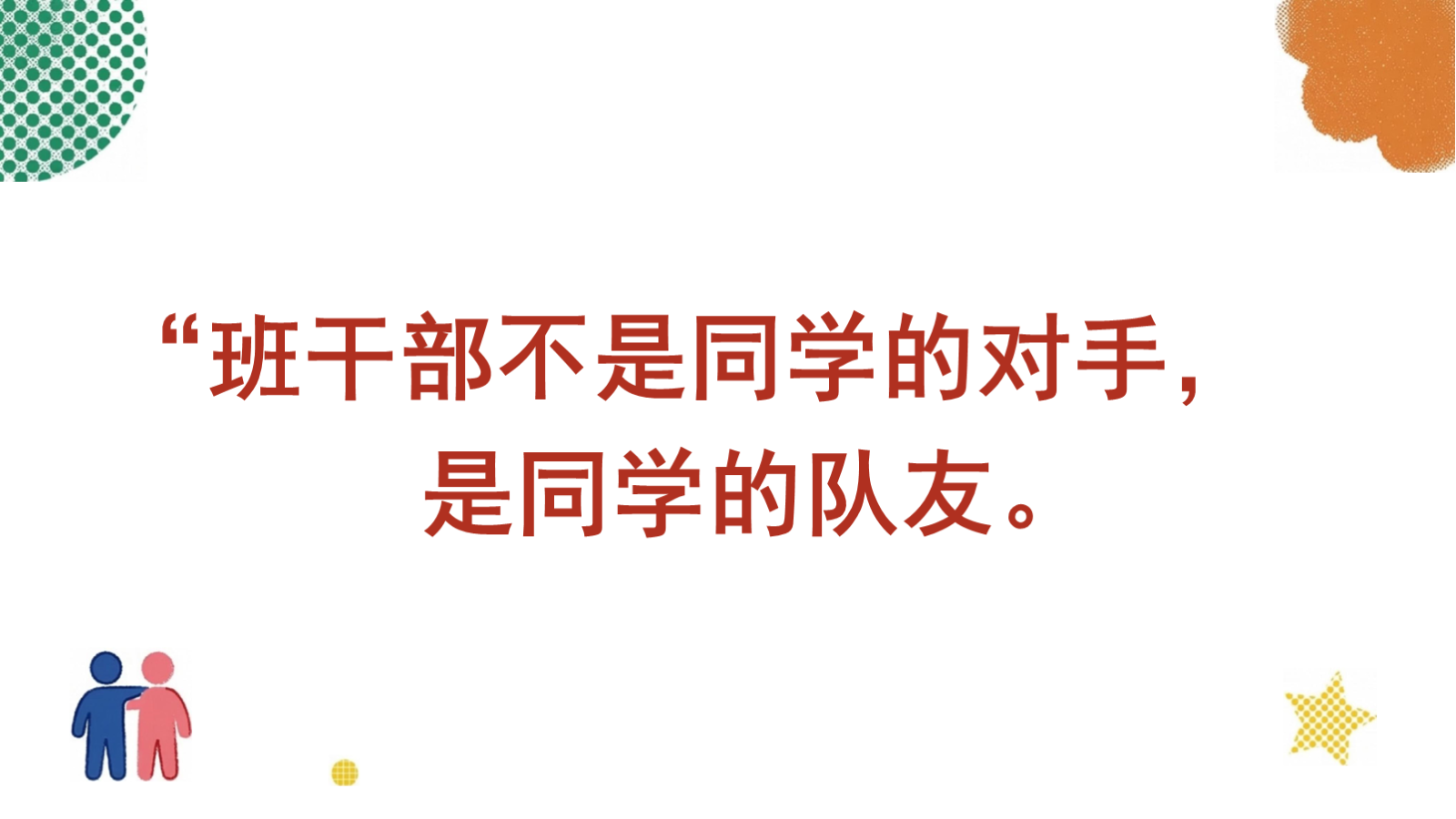 【0268】【通用】【班干部培训】主题班会：班干部，是同学们的队友 预览