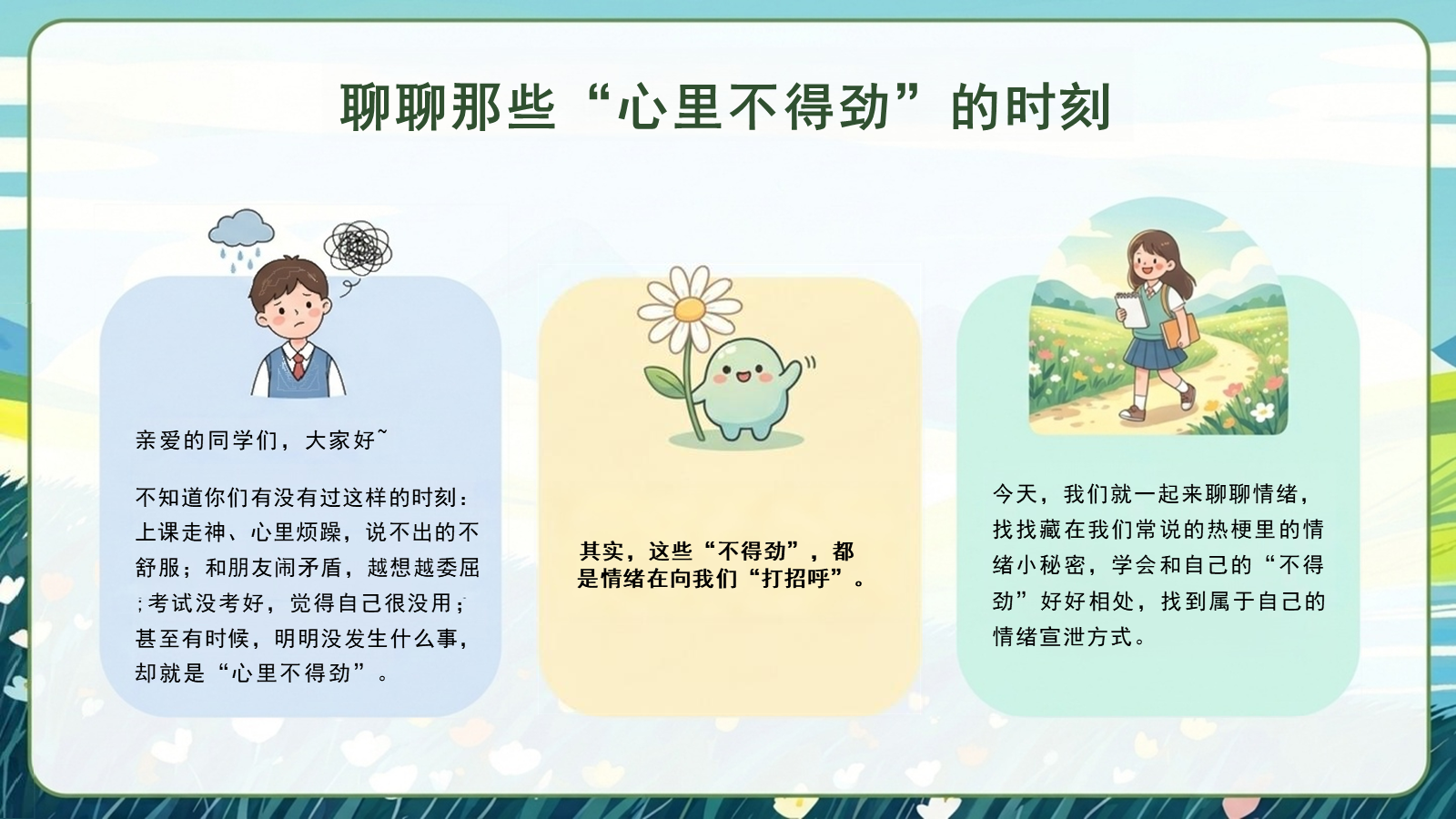 【0272】情绪管理心理课：老师 我心里不得劲--藏在梗里的情绪宣泄 预览