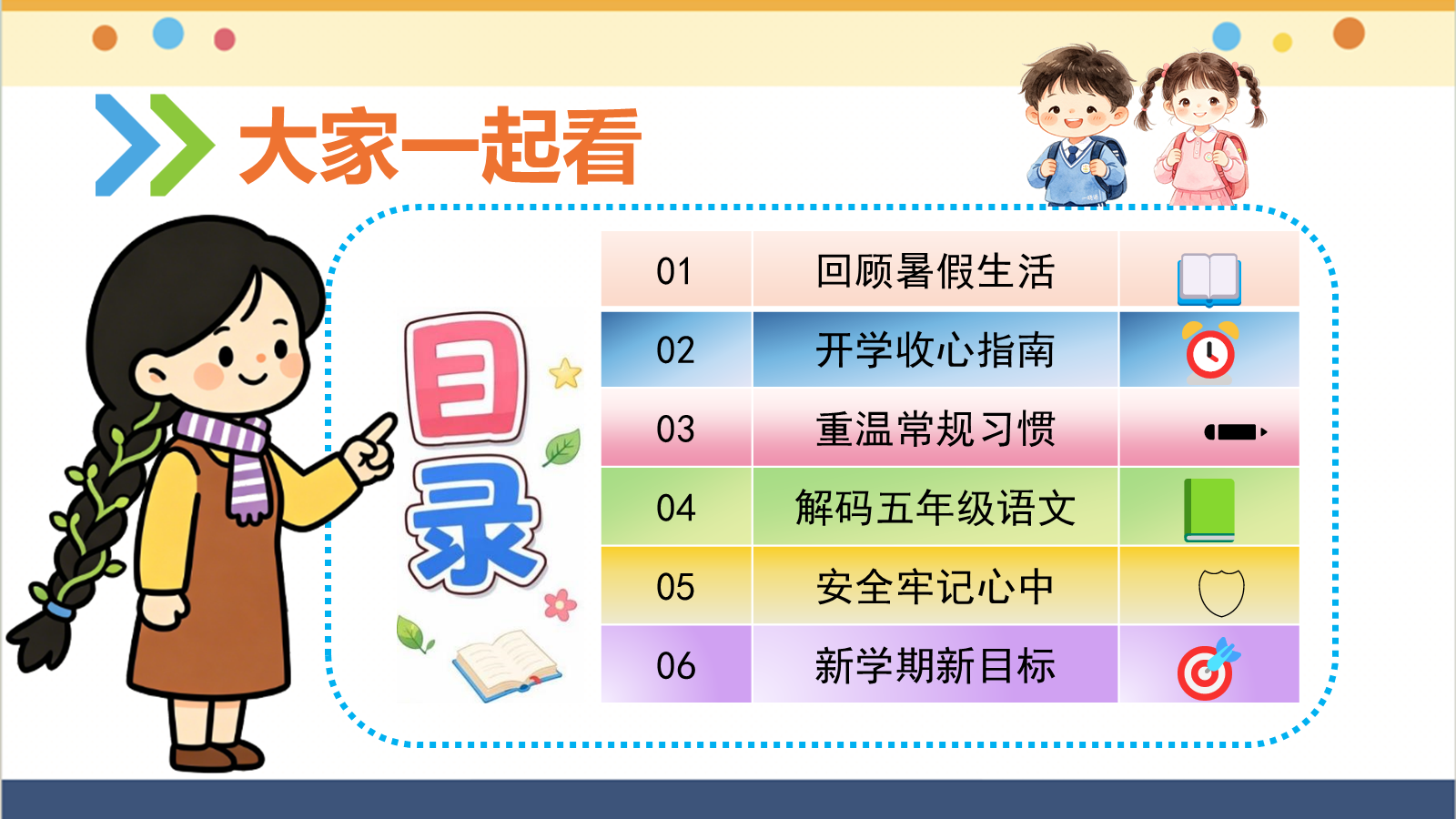 【0218】2027五年级新生：开学第一课 预览