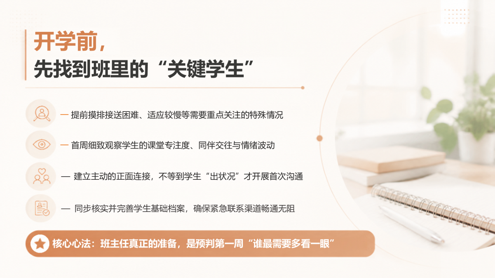 【0186】班主任开学培训：把开学第一周做细，把班级常规带稳 预览