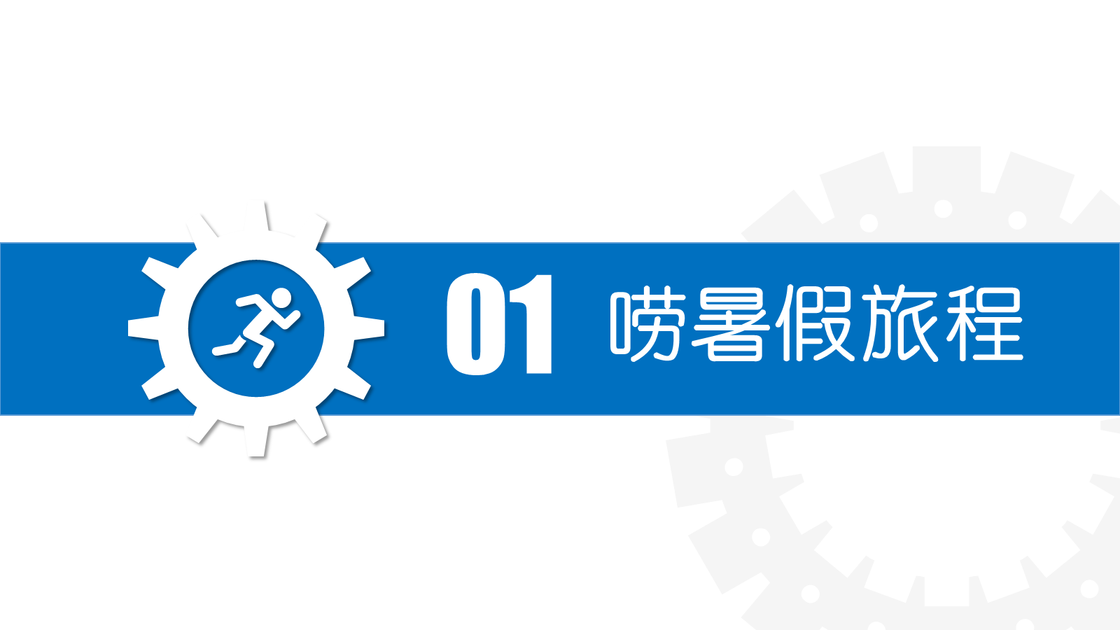 【0178】【初高中】【励志教育】主题班会：听，命运齿轮开始转动 预览