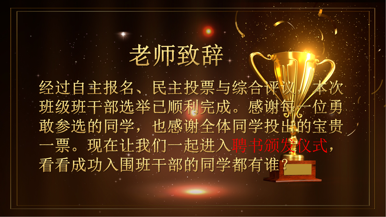 【0304】【通用】班干部聘任仪式 预览