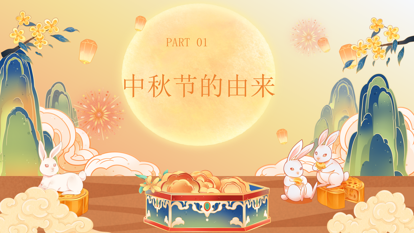 【0246】【秋季】【德育】第4周《月满中秋》中秋节 班会 预览