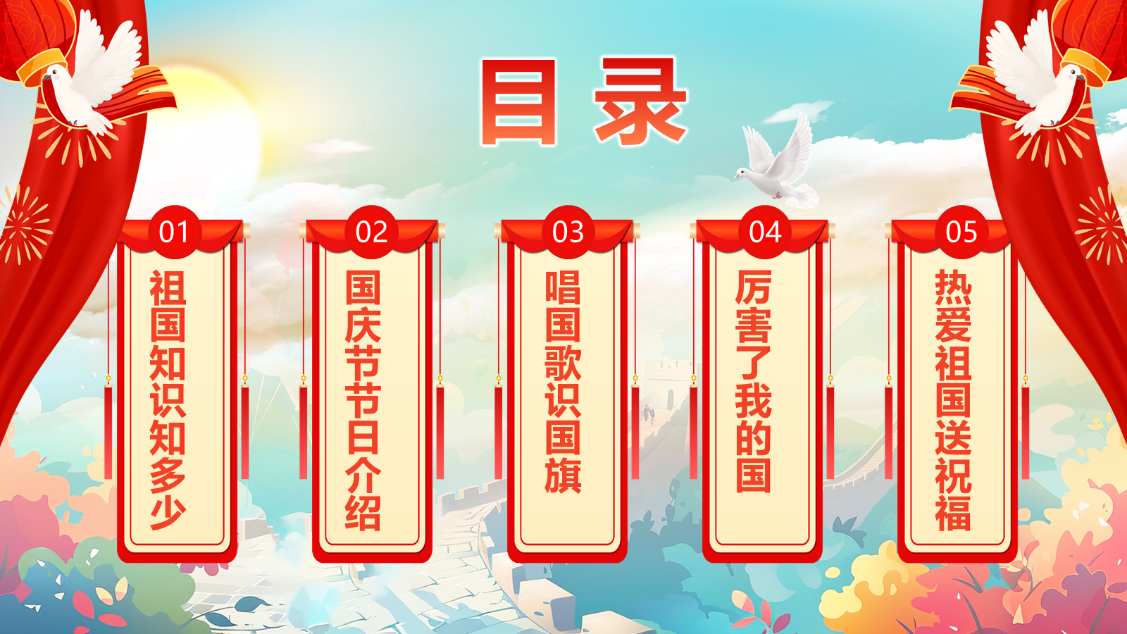 【0264】【通用】【秋季】国庆节主题班会&mdash;&mdash;祖国在我心中 预览