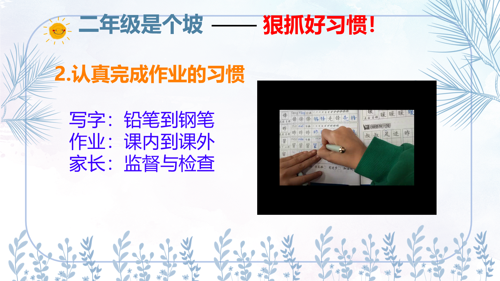 【0050】【二年级】【秋季上】开学家长会：承上启下的二年级 预览