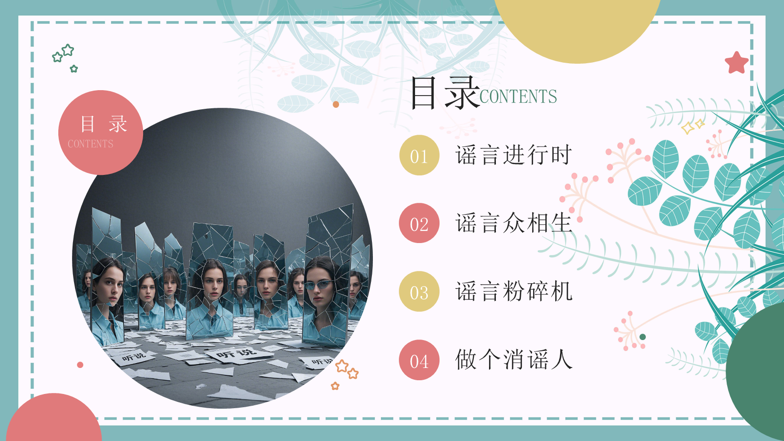 【0046】《谣言止于智者》拒绝谣言主题班会ppt课件+教案+视频 预览