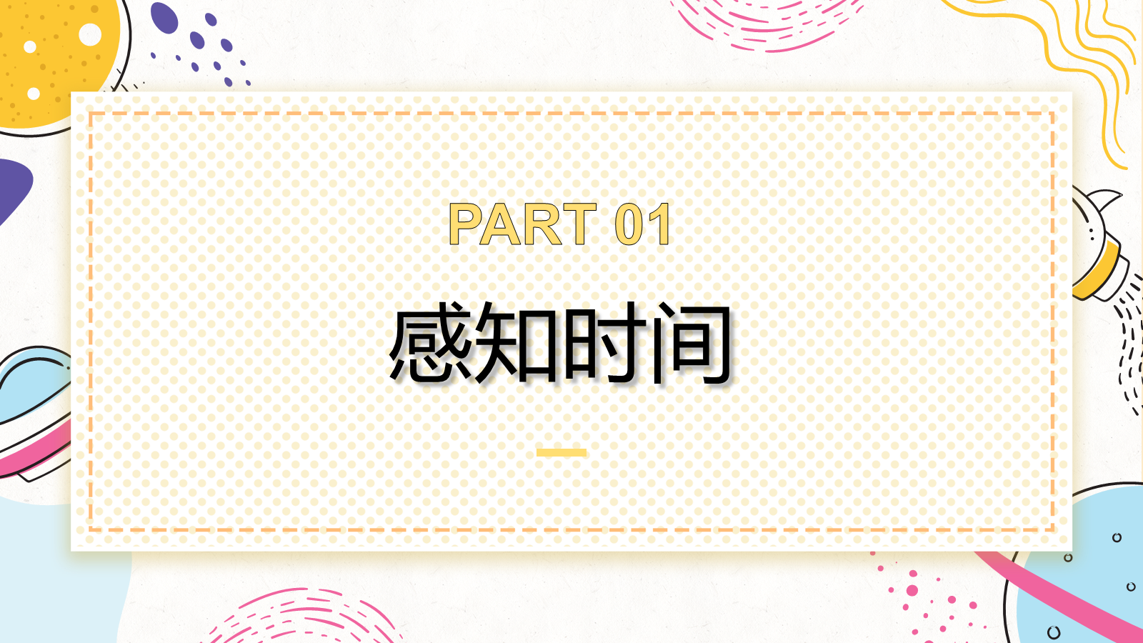 【0058】【初高中】【习惯养成】时间管理主题班会：时间管理忙而不盲 预览