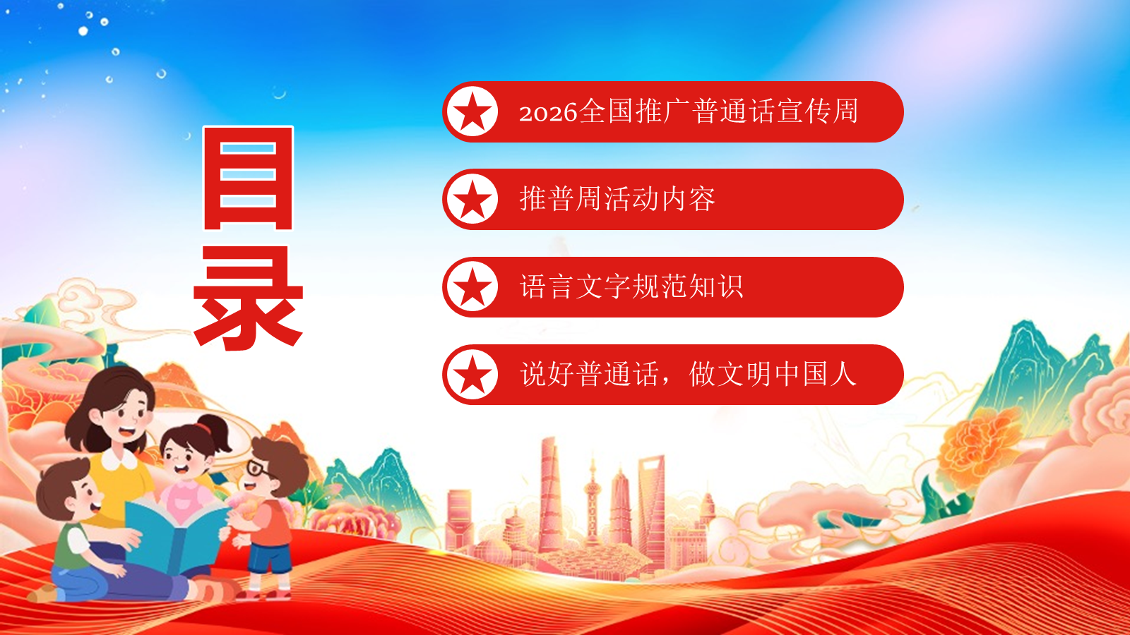 【0308】【中小学】推普周主题班会&mdash;&mdash;2026全国推广普通话宣传周 预览