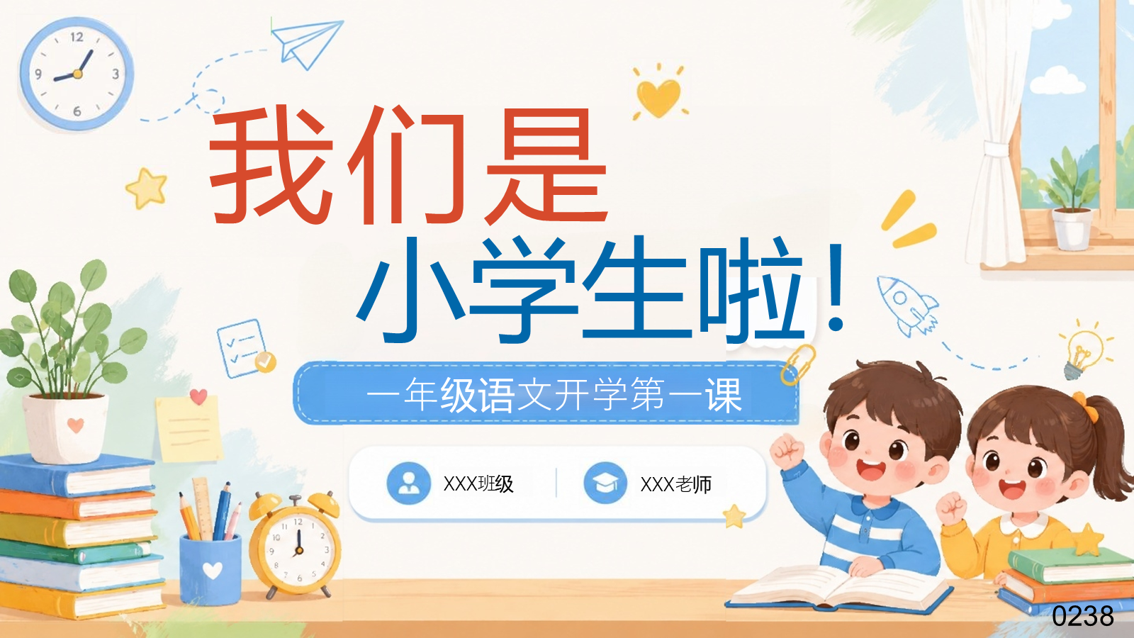 【0236】一年级新生开学第一课 预览