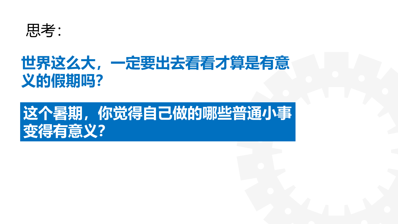 【0178】【初高中】【励志教育】主题班会：听，命运齿轮开始转动 预览