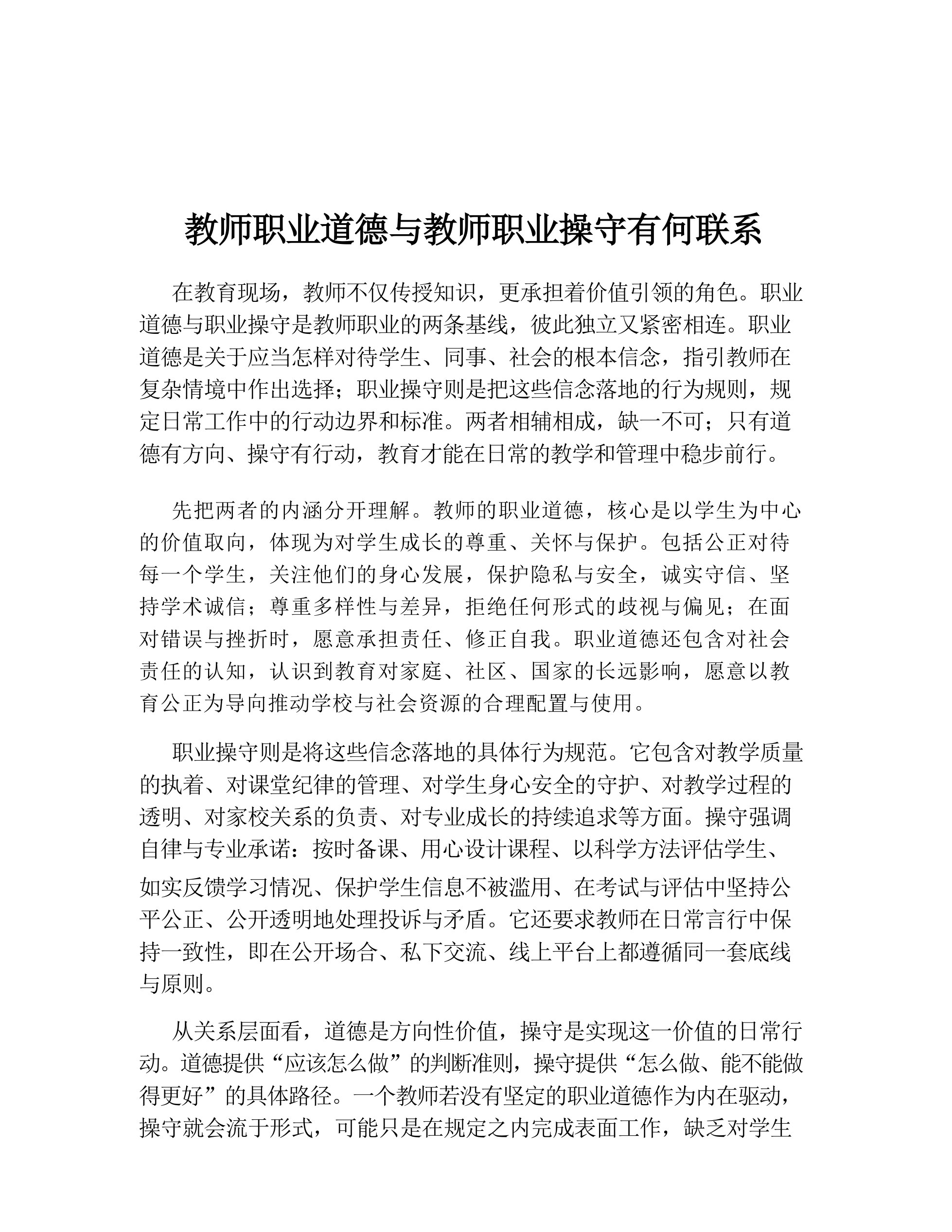 教师职业道德与教师职业操守有何联系 预览