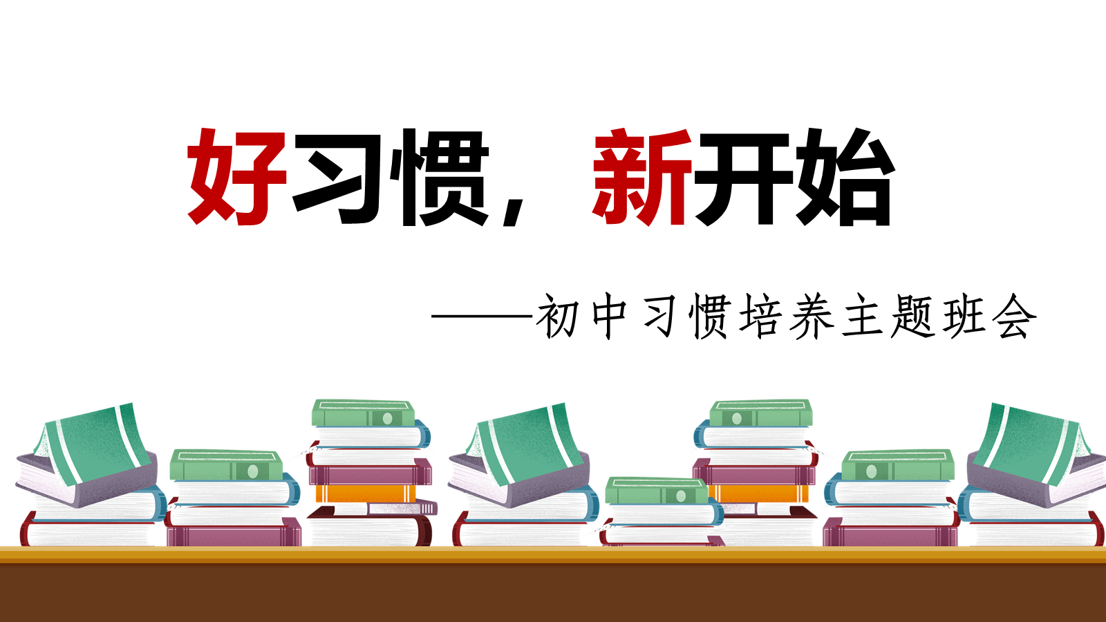 【0285】【初中】【习惯培养】主题班会&mdash;&mdash;好习惯，新开始 预览