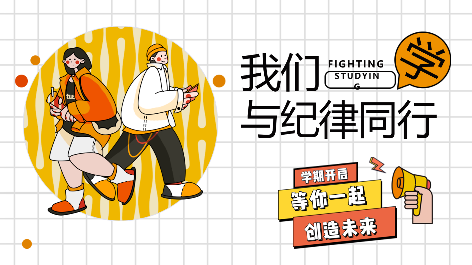 【0309】【通用】【班级纪律】主题班会&mdash;&mdash;我们的纪律我们的责任 预览