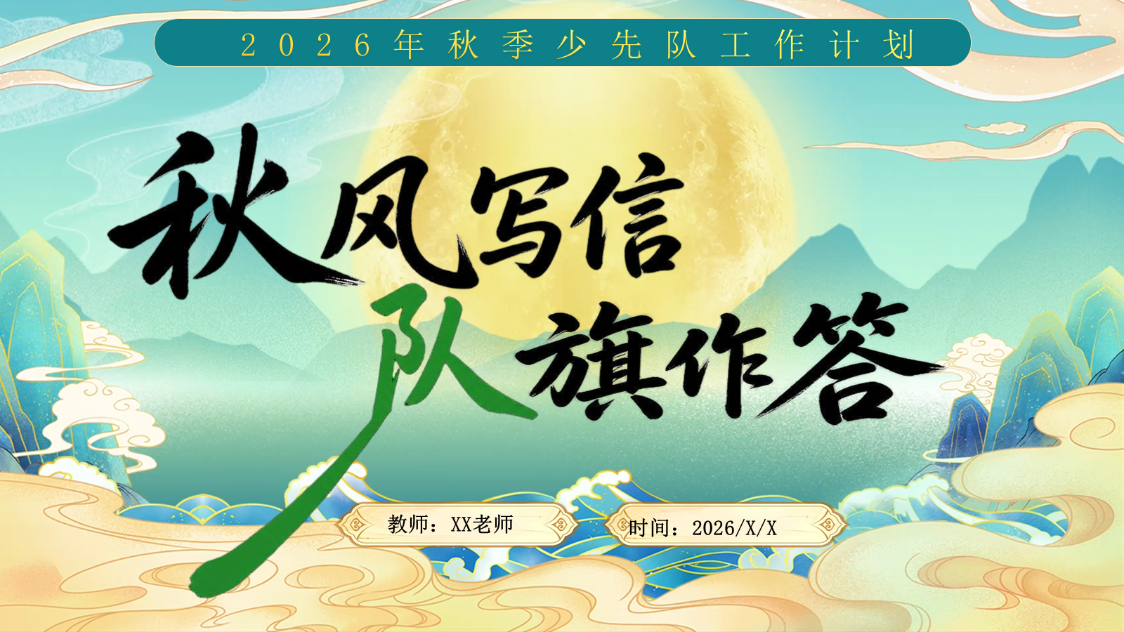 【0167】【秋季上】少先队工作计划&mdash;&mdash;秋风写信，队旗作答_1 预览