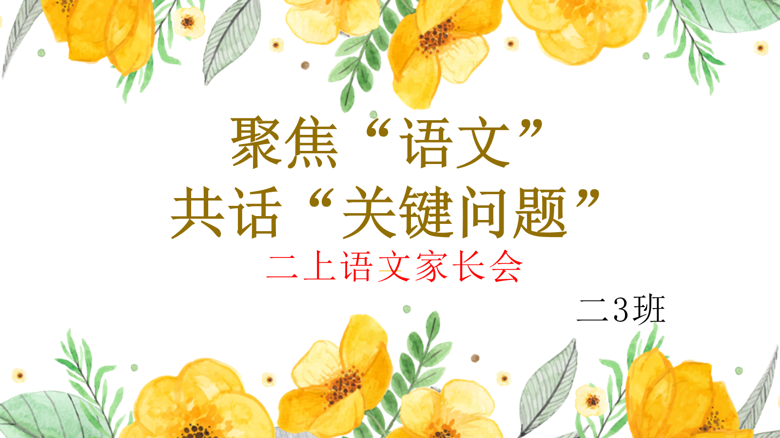 【0051】【二年级】【语文】【秋季上】开学家长会：聚焦语文，共话关键问题 预览