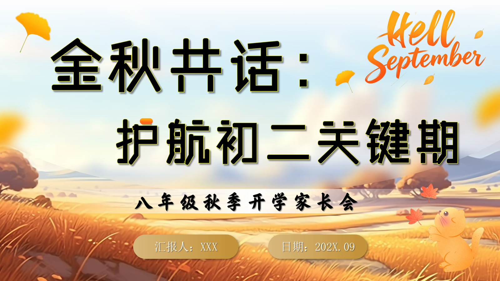 【0038】【初二】【秋季上】八年级开学家长会：金秋共话：护航初二关键期 预览