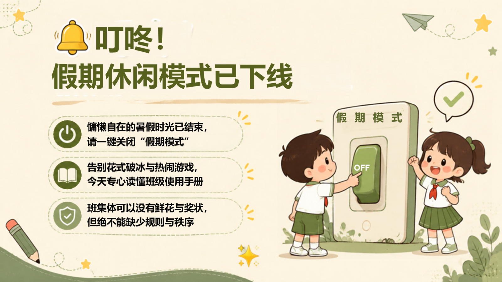 【0233】开学第一课立规矩主题班会【开学立规矩说明书】 预览