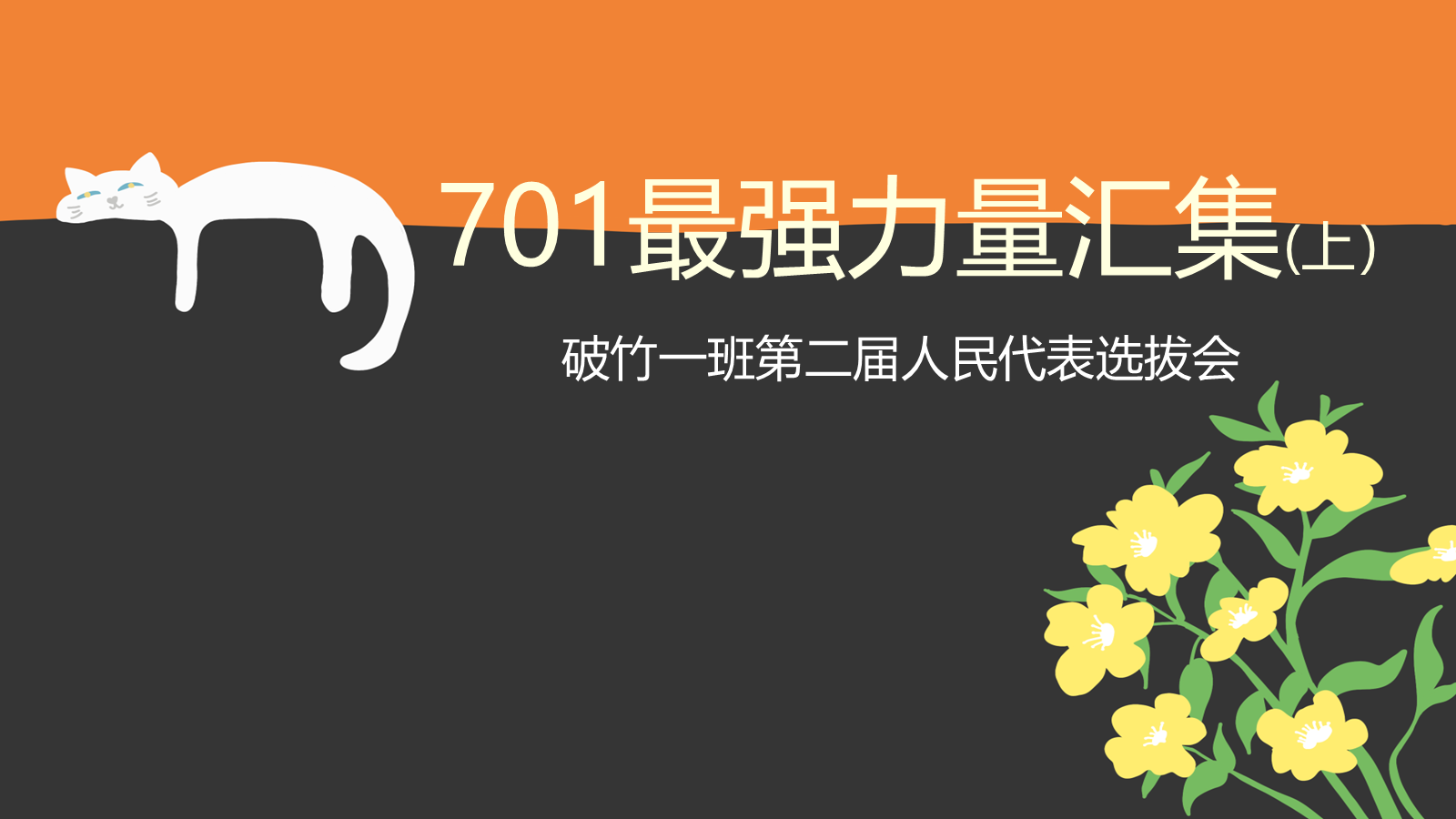 【0102】【初高中】【新班委选拔】主题班会：汇聚最强力量 预览