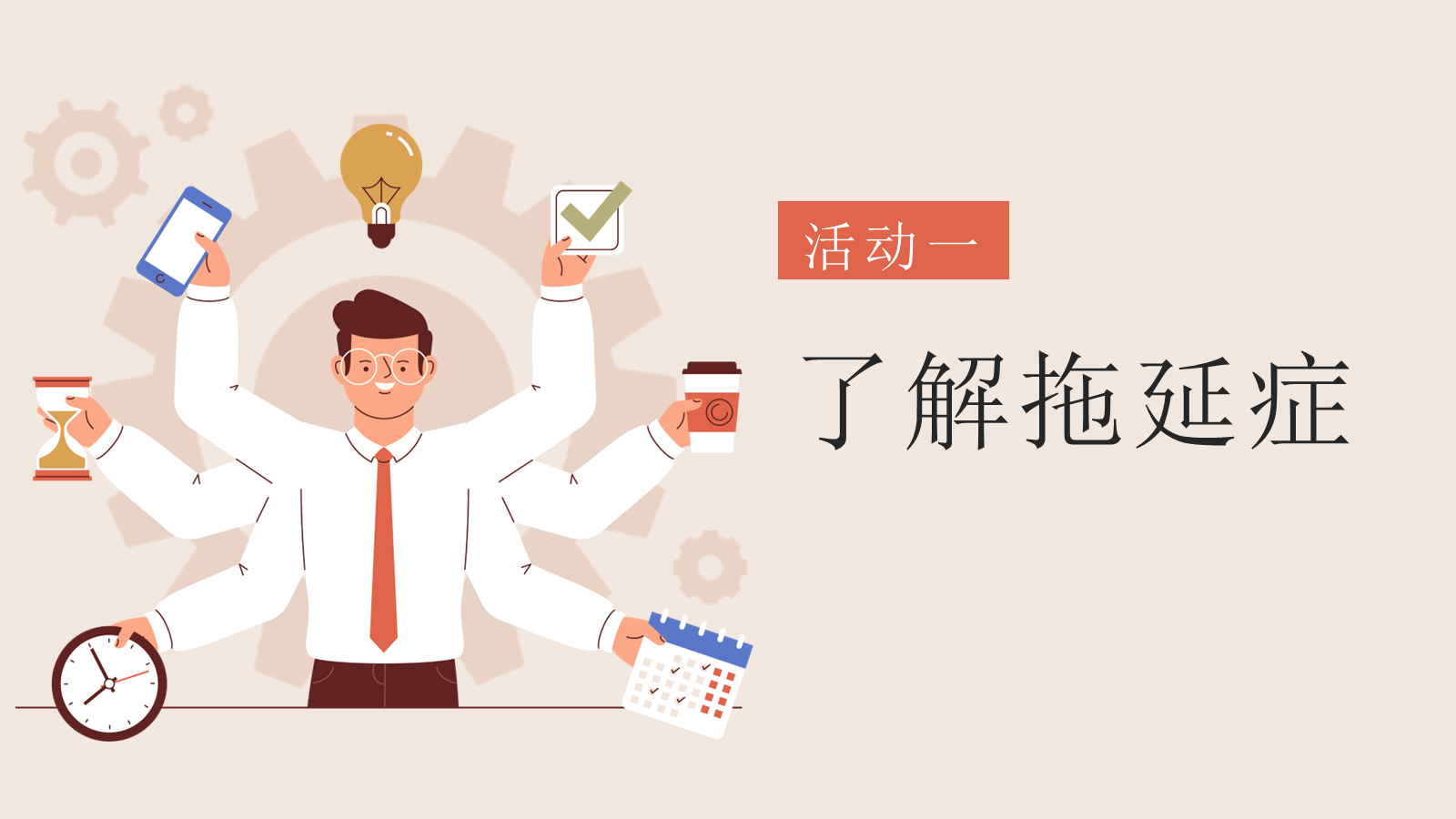 【0283】【初高中】【行动力培养】主题班会&mdash;&mdash;拒绝拖拉培养良好习惯 预览