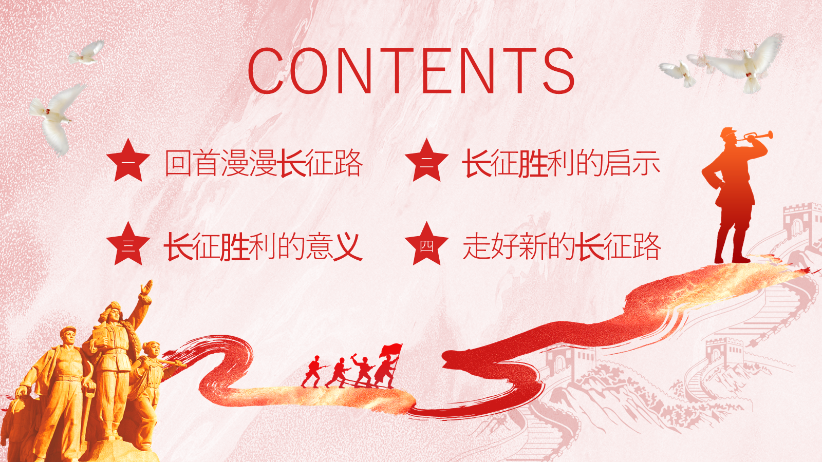 【0267】【秋季】长征精神主题班会&mdash;&mdash;学习长征精神，走好新长征路 预览