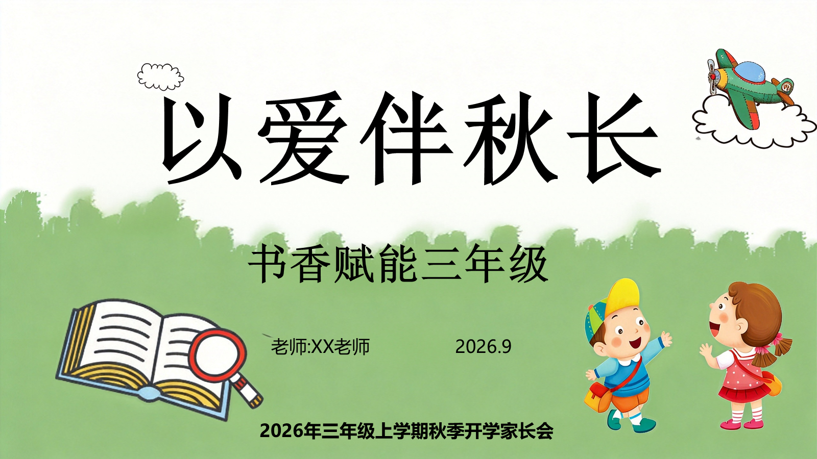 【0031】【三年级】【秋季上】【语文】开学家长会：以爱伴秋长，书香赋能三年级 预览