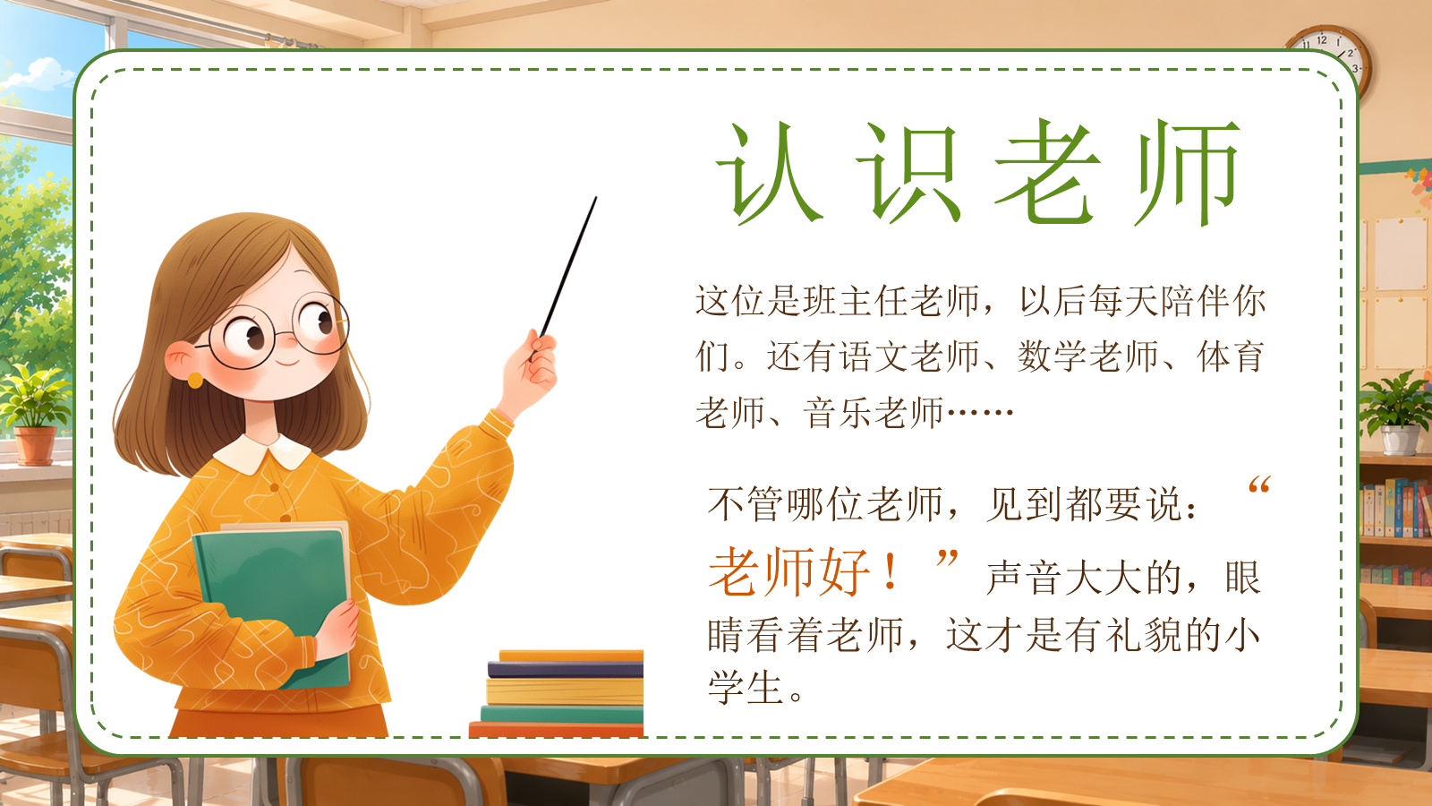 【0196】一年级请就位（开学第一课） 预览