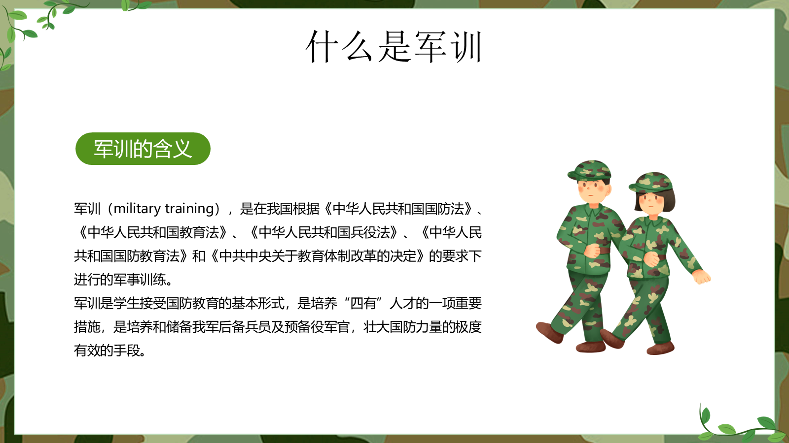 【0094】【初高中】【秋季上】【军训动员】主题班会：迷彩军训，青春无悔 预览