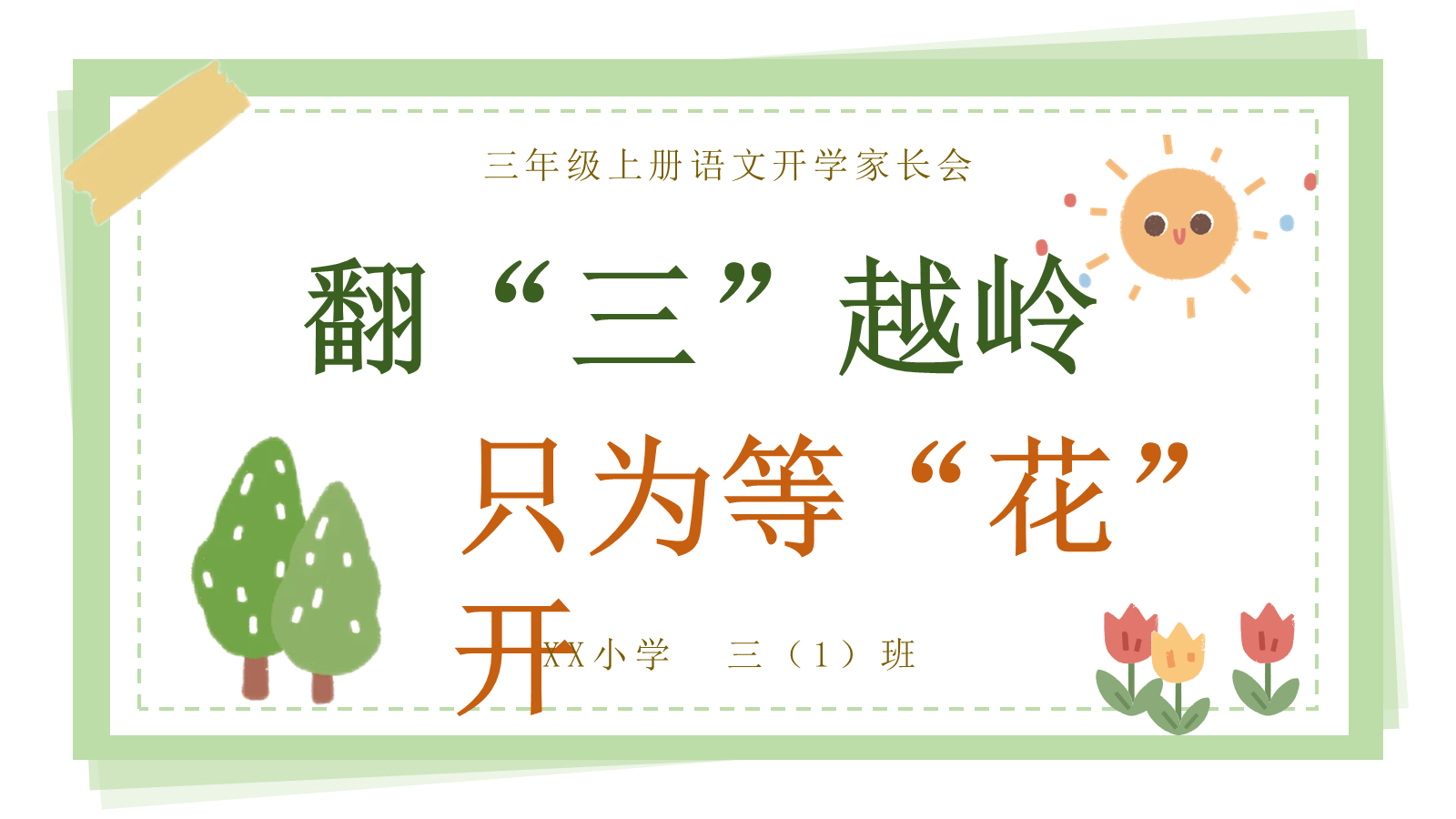 【0041】【三年级】【秋季上】【语文】开学家长会：翻三越岭，只为等花开1 预览