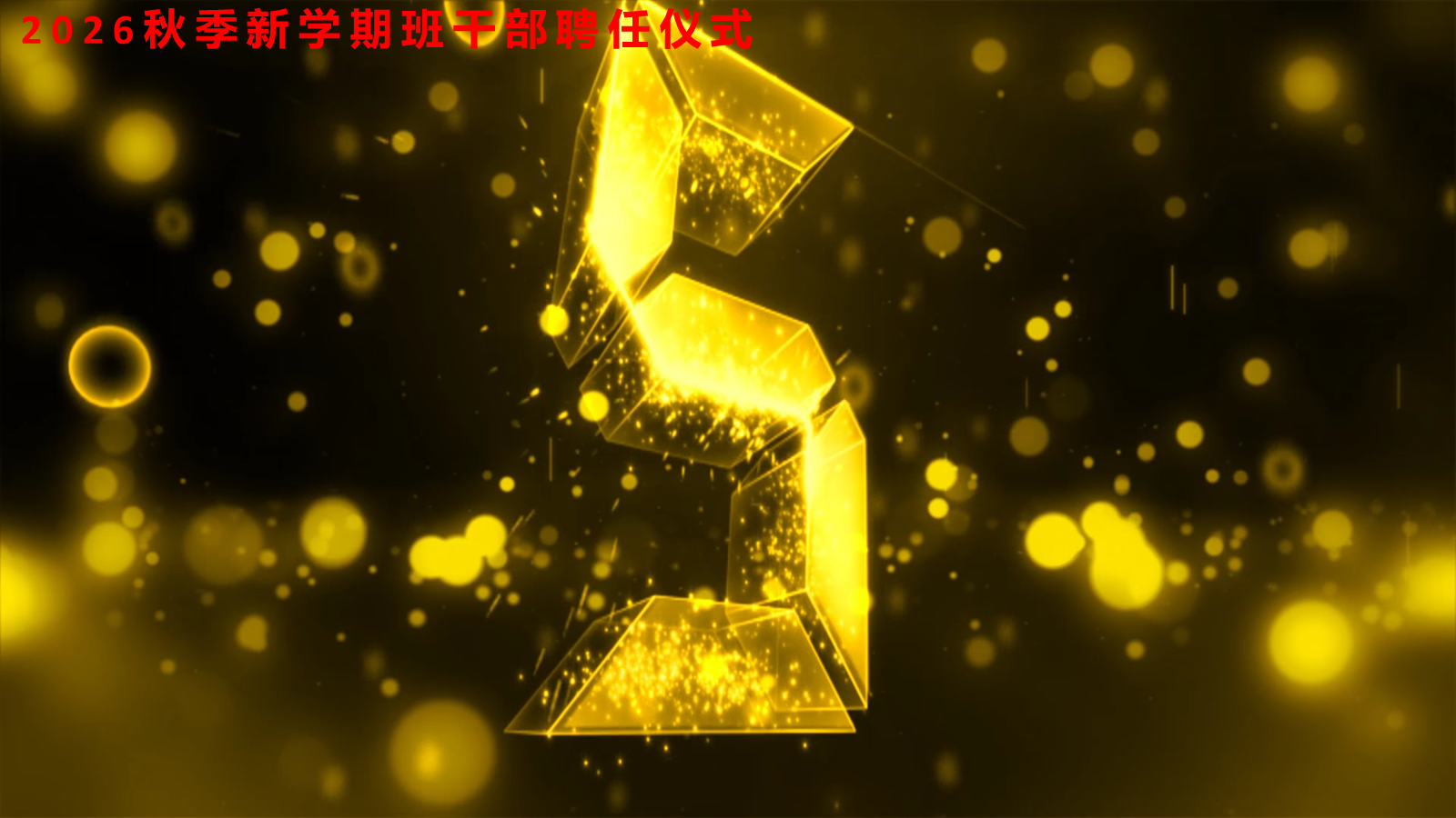 【0304】【通用】班干部聘任仪式 预览