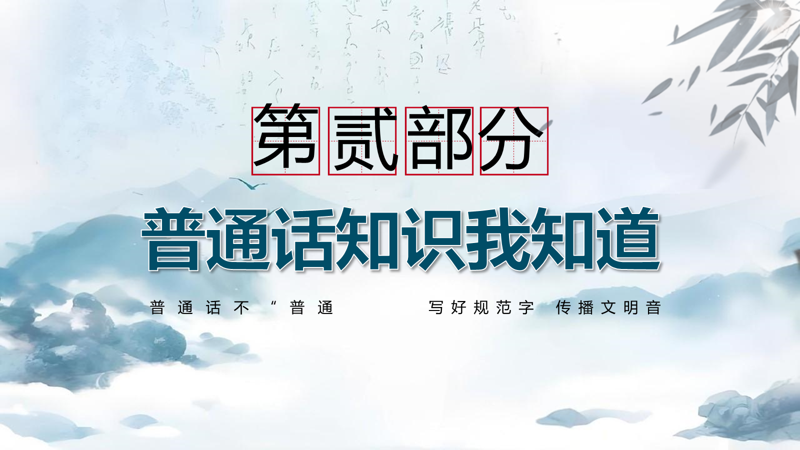 【0307】【中小学】推普周主题班会&mdash;&mdash;推广普通话，让语言更有力量 预览