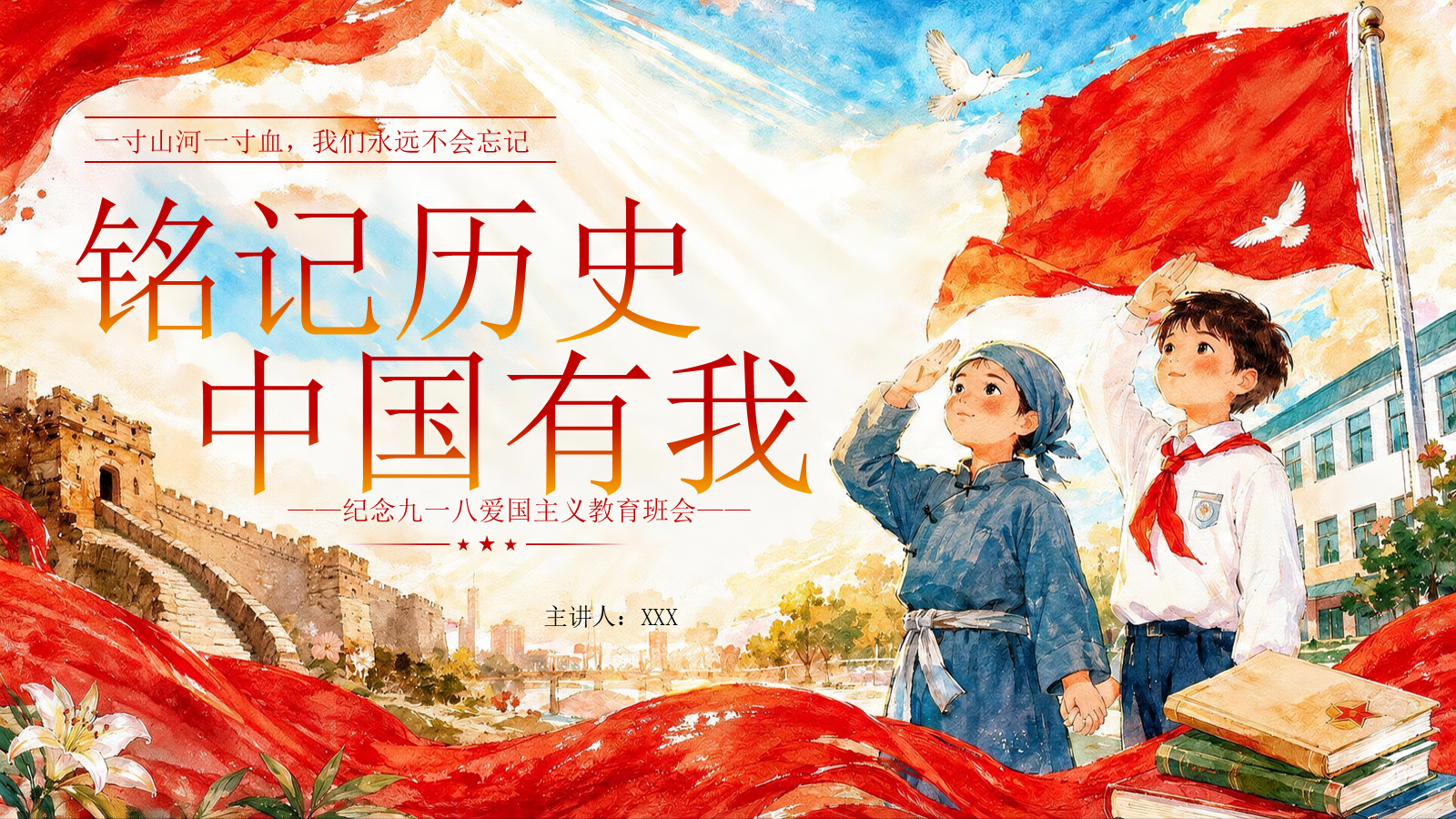 【0305】【通用】【爱国教育】纪念九一八主题班会&mdash;&mdash;铭记历史，中国有我 预览