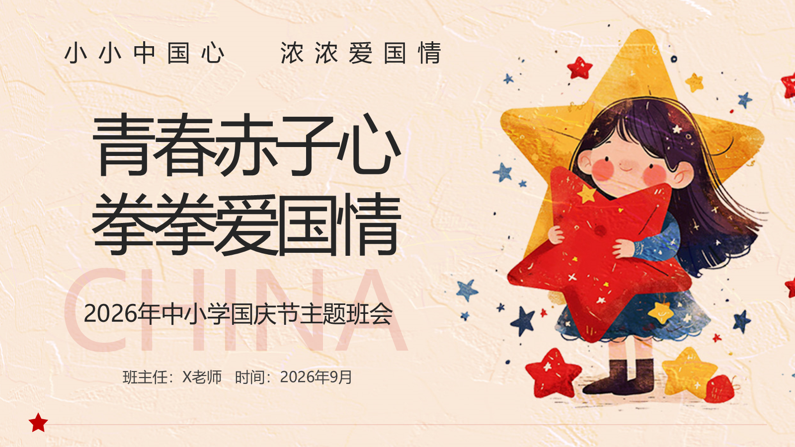 【0247】【秋季】【德育】第5周《青春赤子心，拳拳爱国情》主题班会PPT 预览