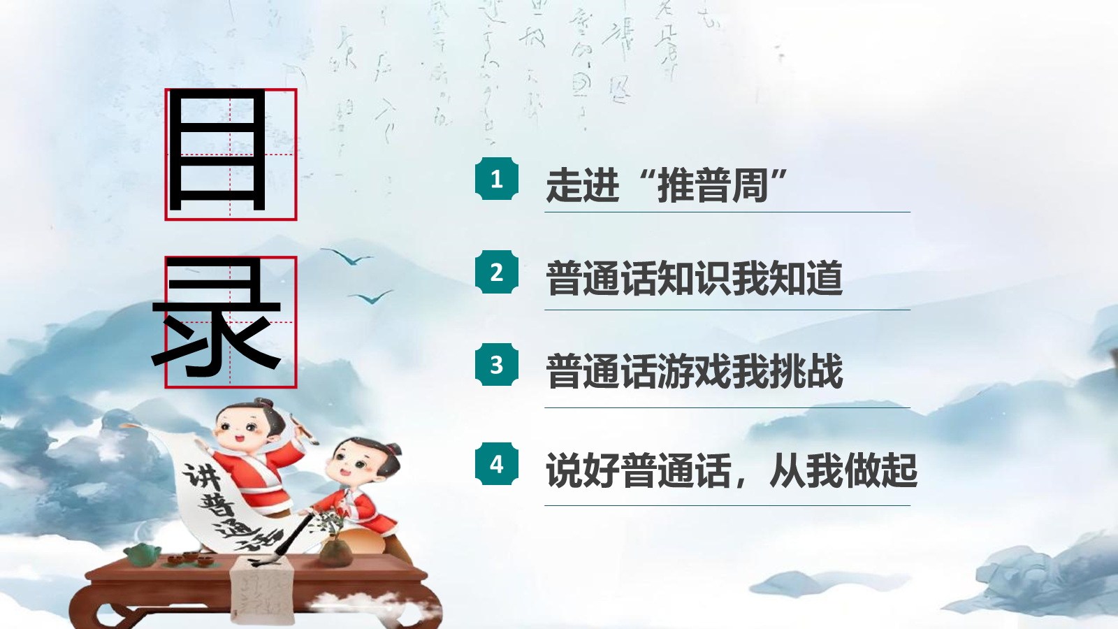 【0307】【中小学】推普周主题班会&mdash;&mdash;推广普通话，让语言更有力量 预览