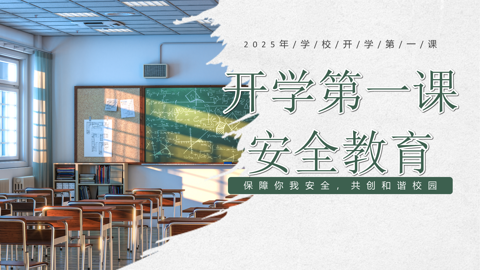 【0290】开学第一课安全教育主题班会 预览