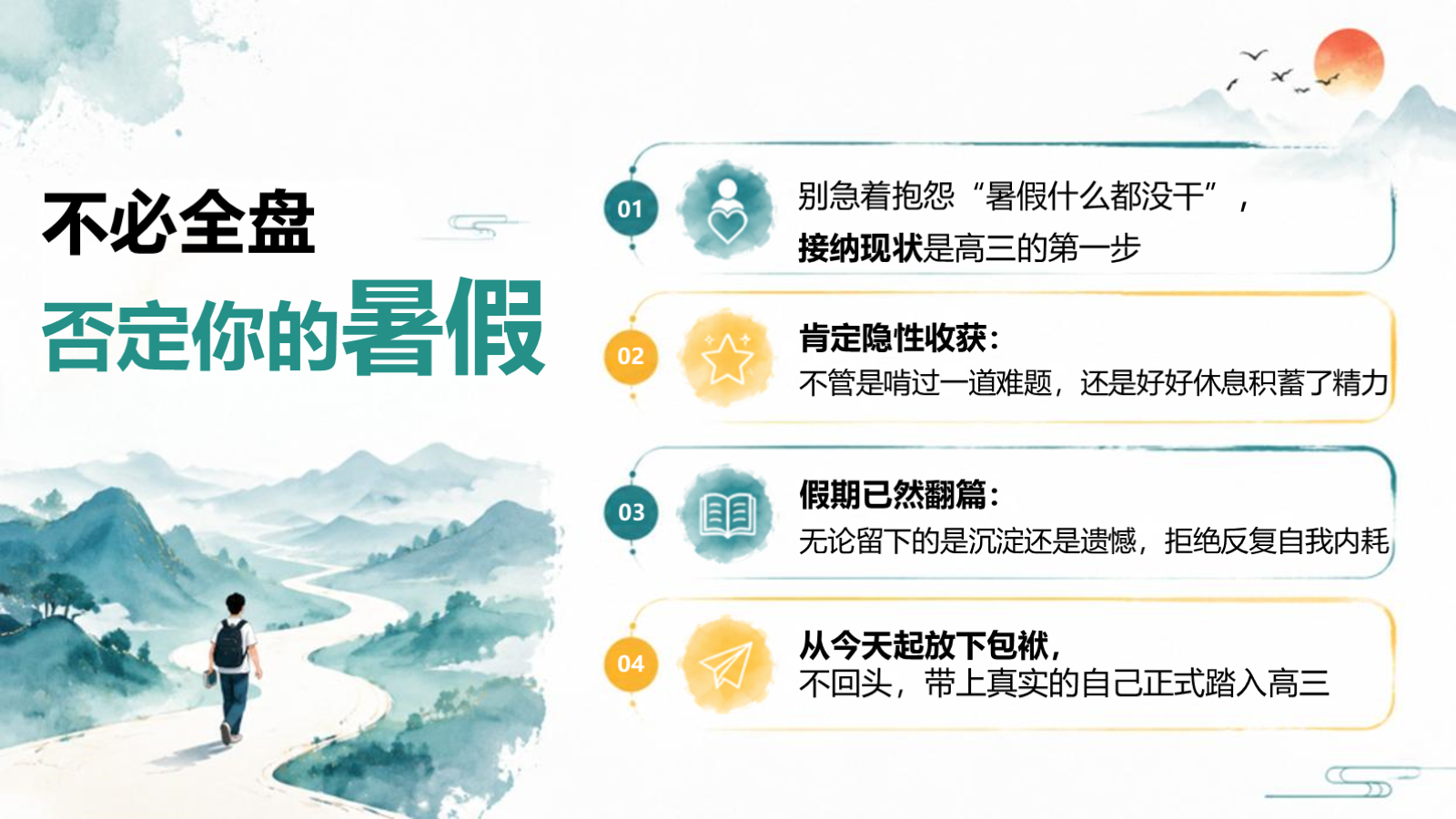 【0274】高三开学第一课 预览