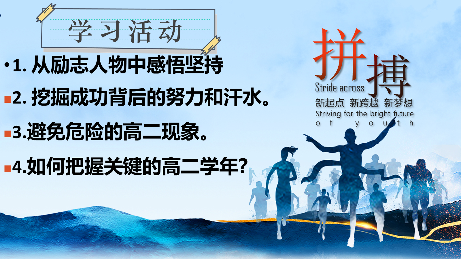 【0301】【高二】【励志教育】主题班会&mdash;&mdash;为梦想不止步 预览