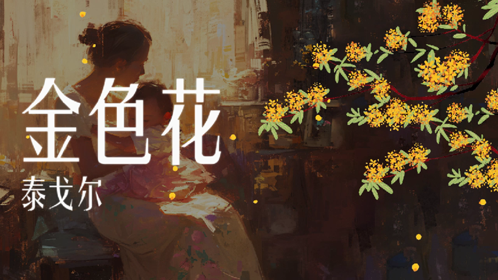 【0333】散文诗二首-金色花 预览