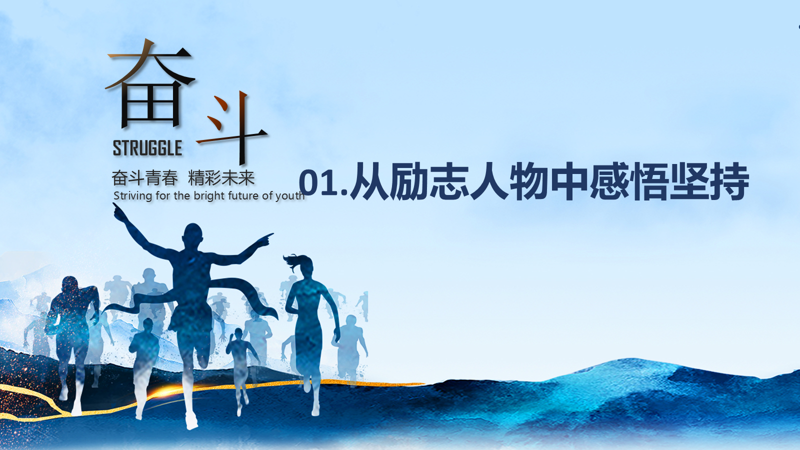 【0301】【高二】【励志教育】主题班会&mdash;&mdash;为梦想不止步 预览
