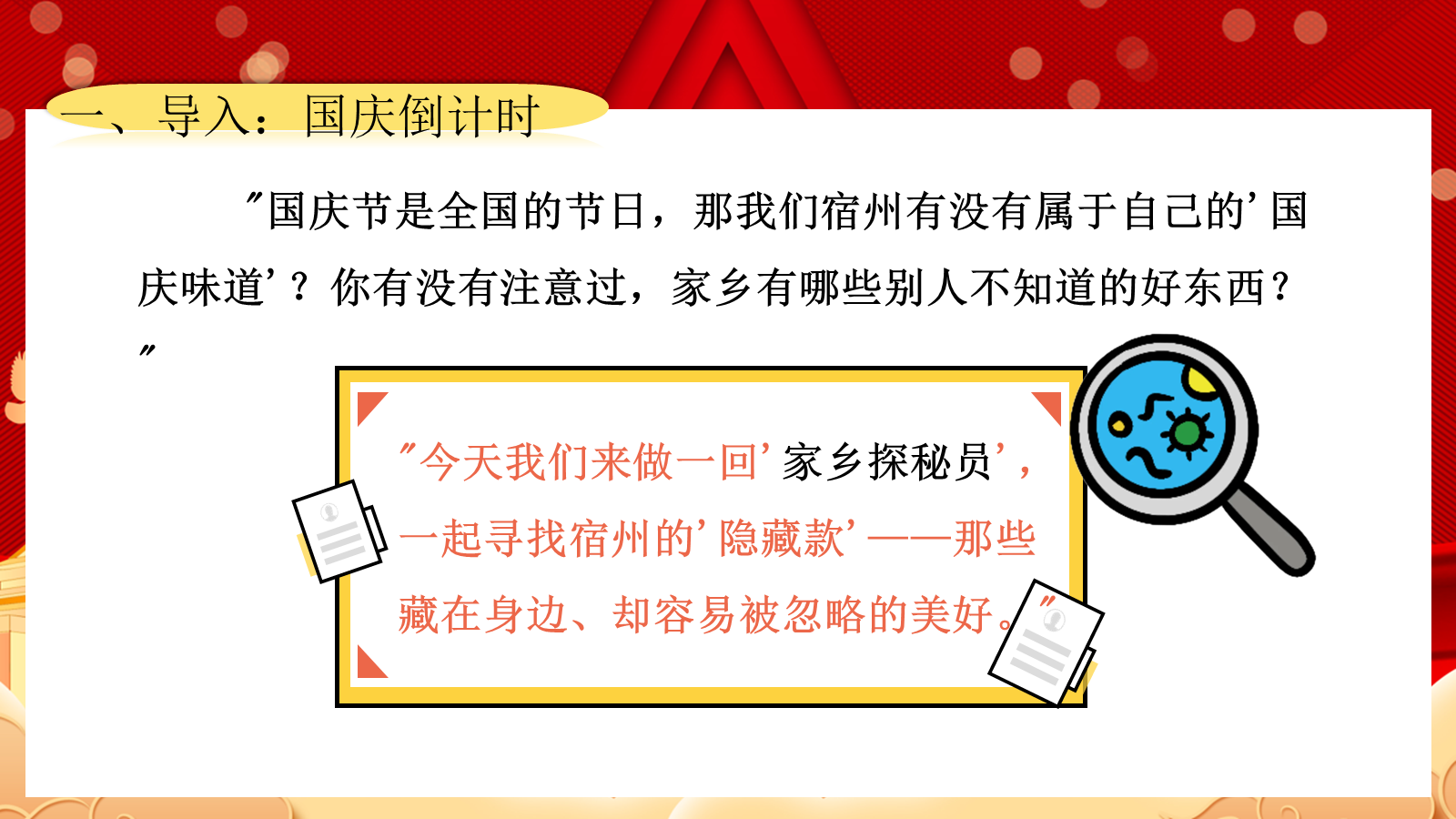 【0253】【通用】【秋季上】第六周《国庆&middot;我的家乡&ldquo;隐藏款&rdquo;》主题班会 预览