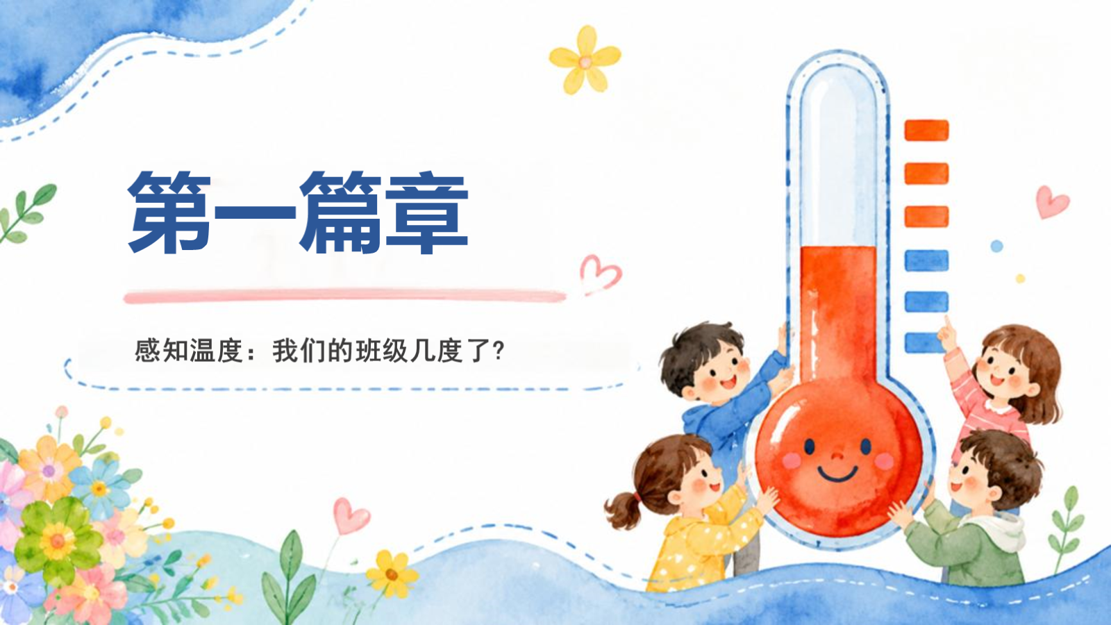 【0313】班级凝聚力：一个班的温度藏在每个人的行动里 预览